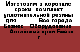 Изготовим в короткие сроки  комплект уплотнительной резины для XRB 6,  - Все города Бизнес » Оборудование   . Алтайский край,Бийск г.